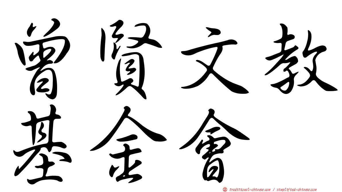 曾賢文教基金會