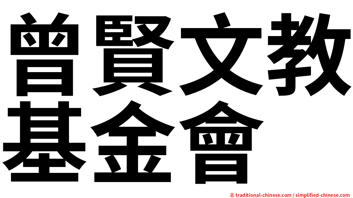 曾賢文教基金會