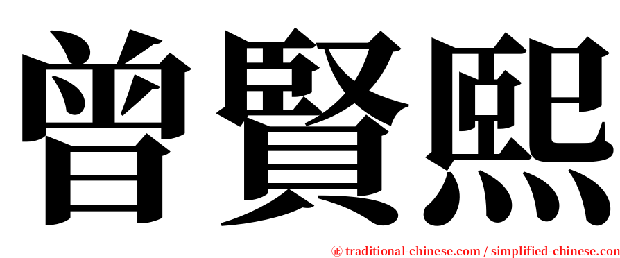 曾賢熙 serif font