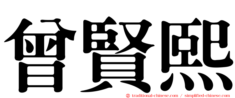 曾賢熙