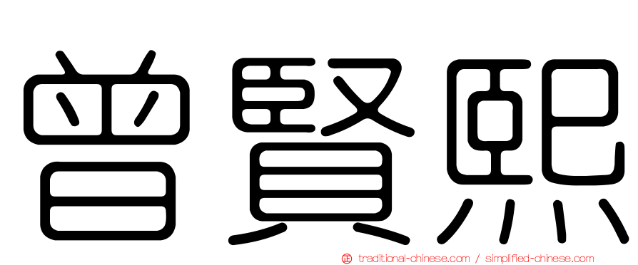 曾賢熙
