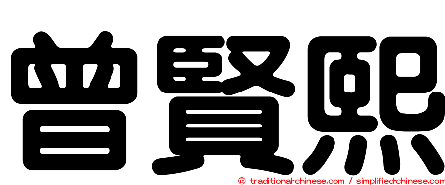 曾賢熙