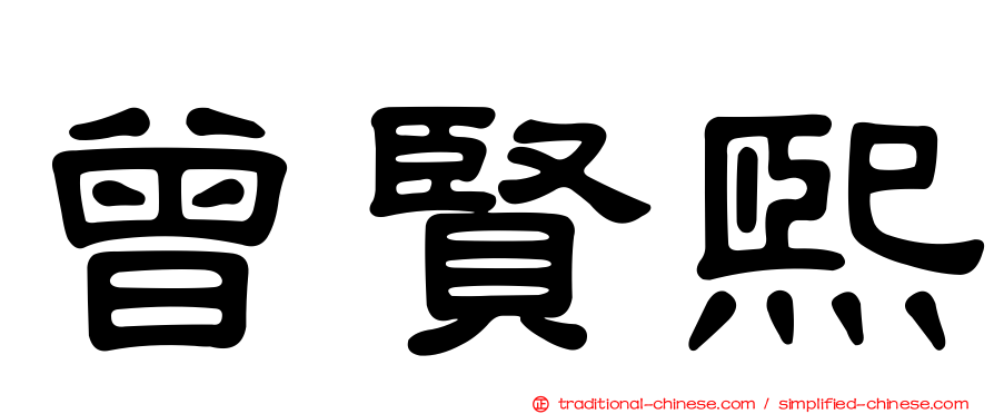 曾賢熙