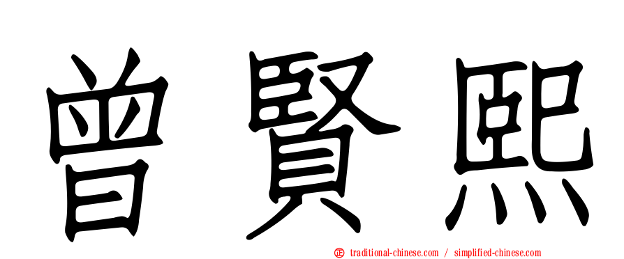 曾賢熙