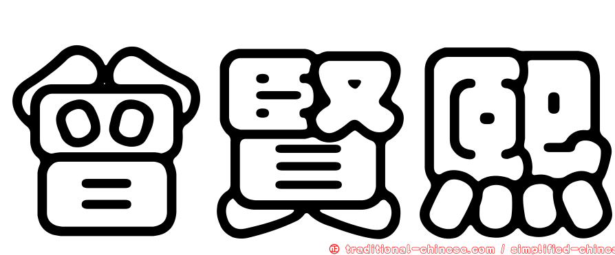 曾賢熙