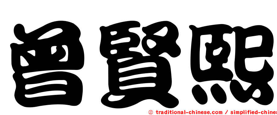 曾賢熙