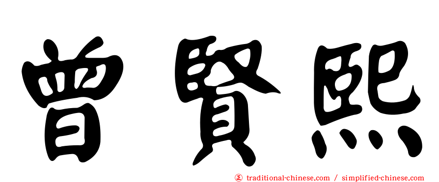 曾賢熙