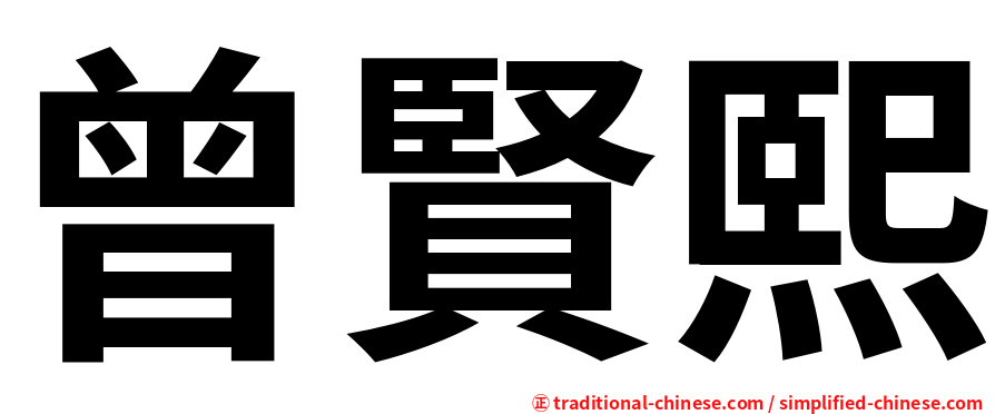 曾賢熙