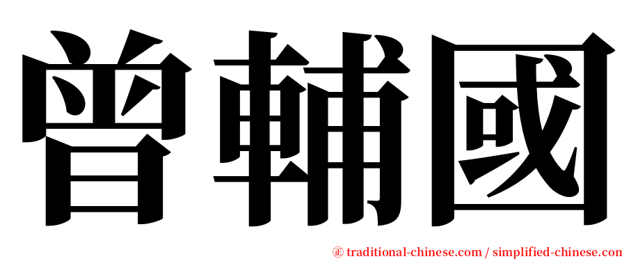 曾輔國 serif font