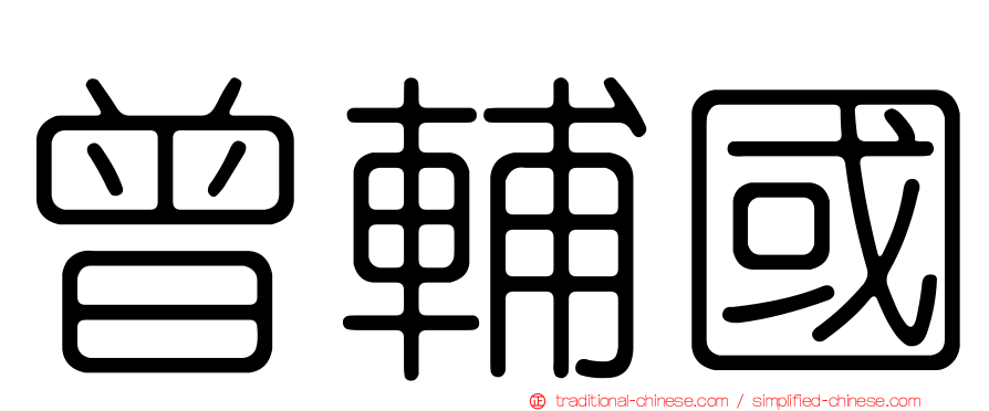 曾輔國