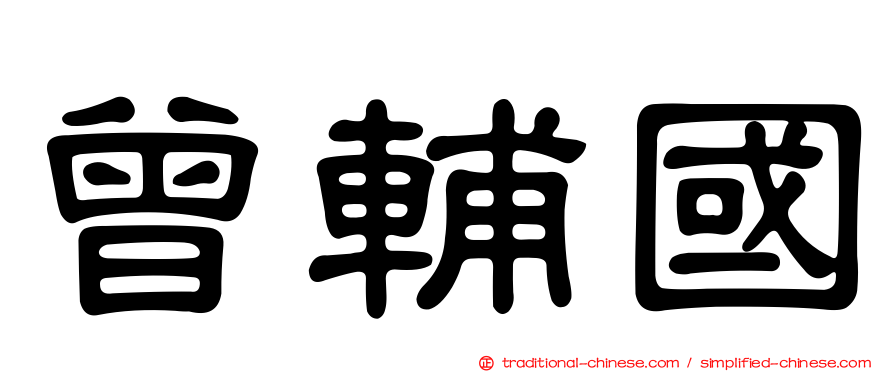 曾輔國