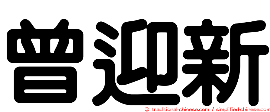 曾迎新