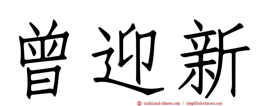 曾迎新