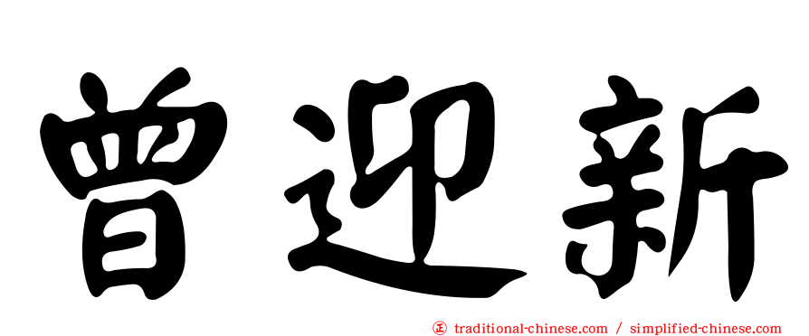 曾迎新