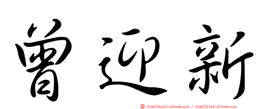 曾迎新
