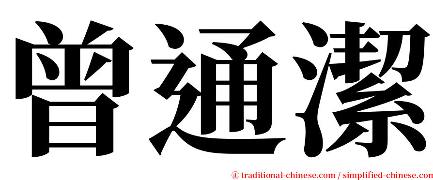 曾通潔 serif font