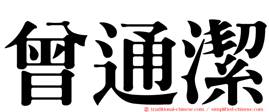 曾通潔