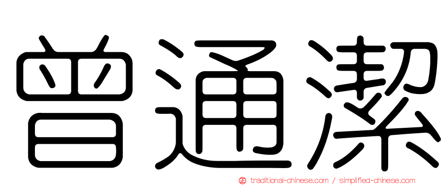 曾通潔