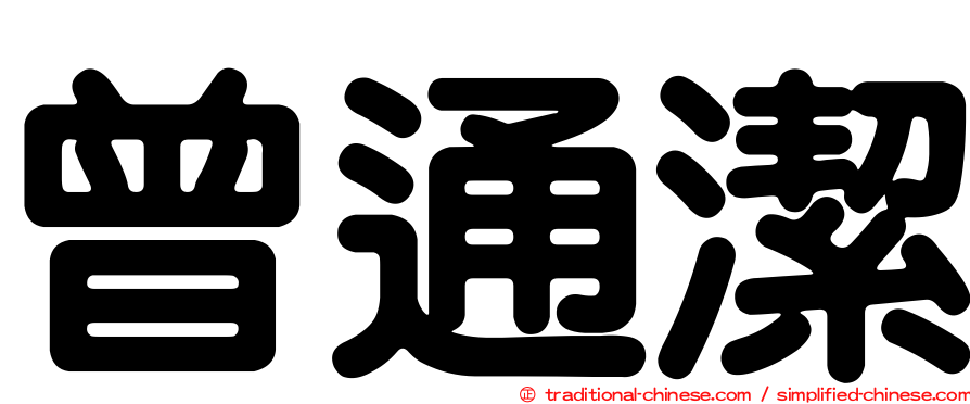 曾通潔