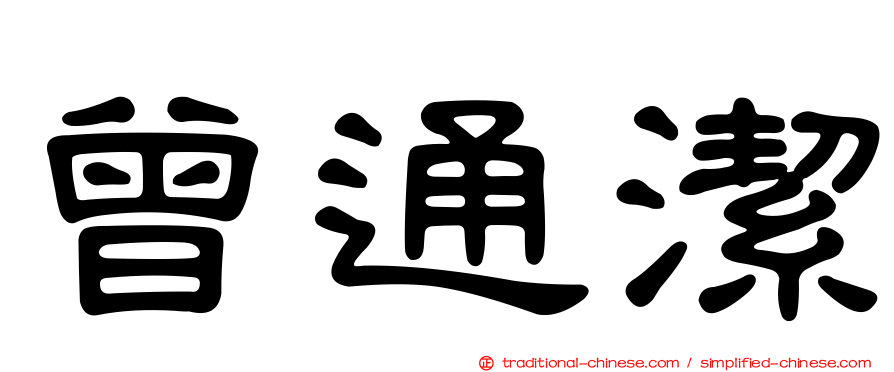 曾通潔