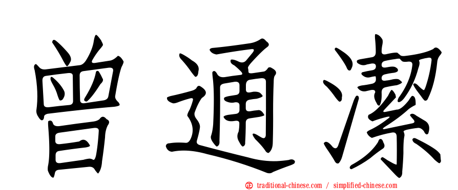 曾通潔