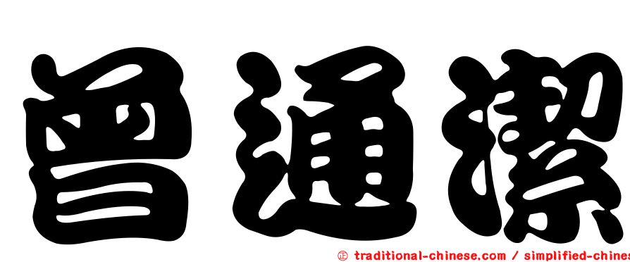 曾通潔