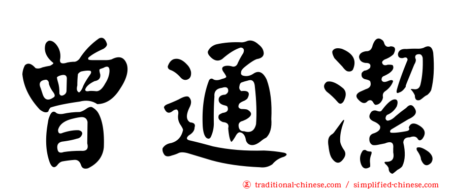 曾通潔