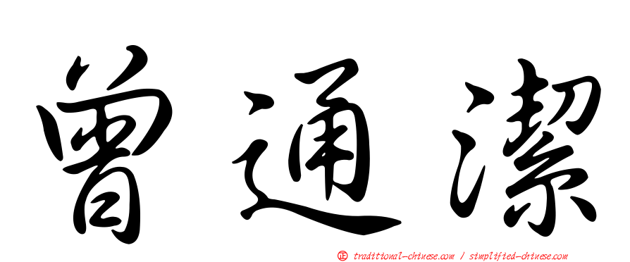 曾通潔