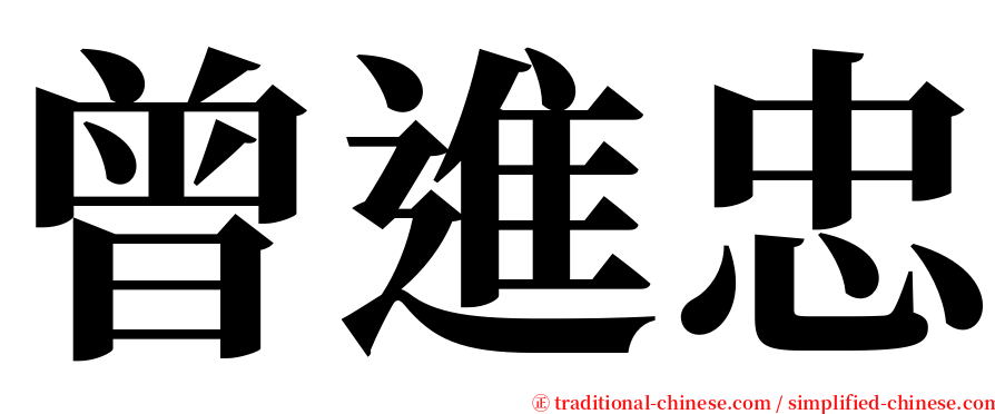 曾進忠 serif font