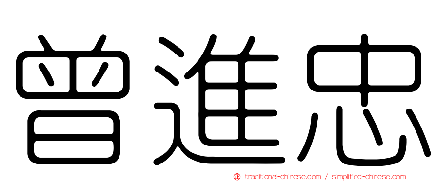 曾進忠