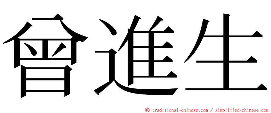 曾進生 ming font