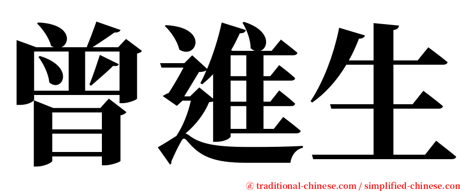 曾進生 serif font