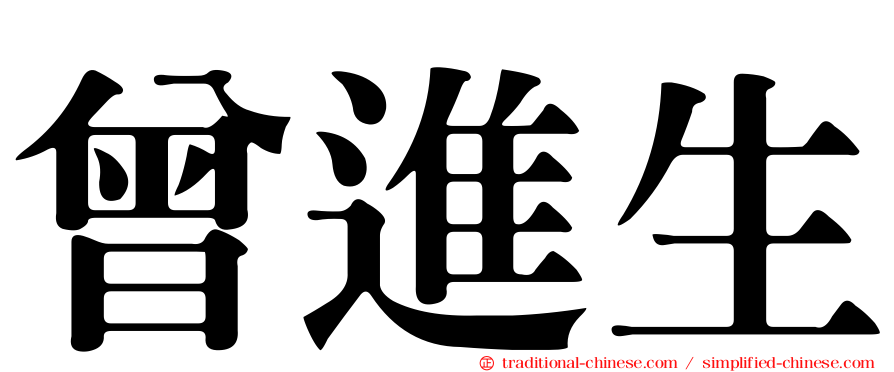曾進生