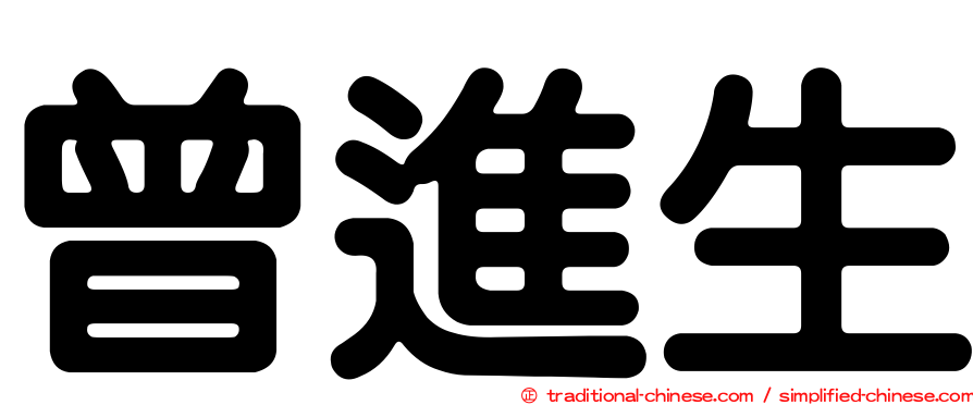 曾進生