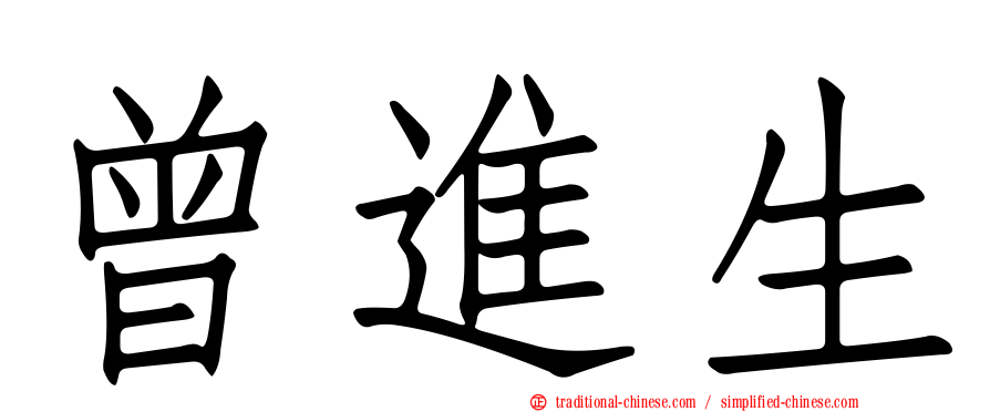 曾進生