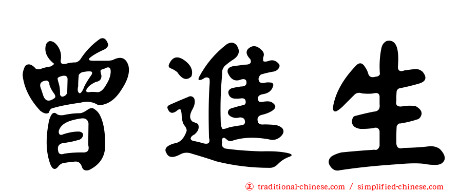 曾進生