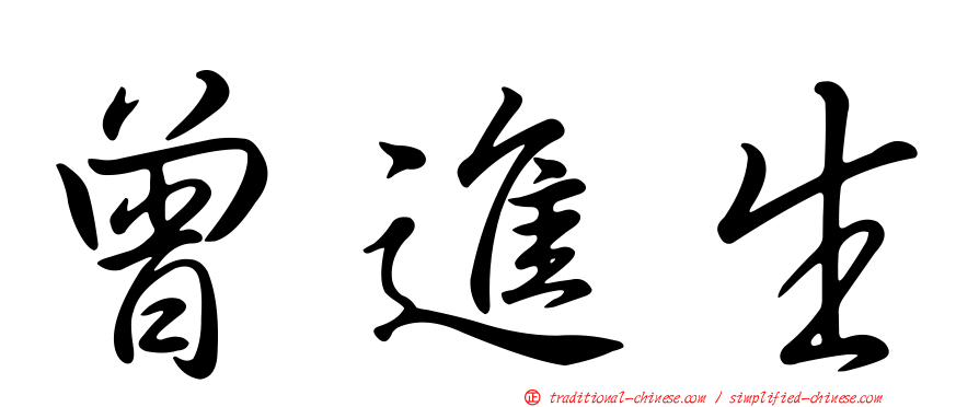 曾進生