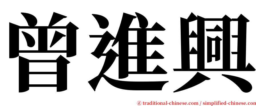 曾進興 serif font