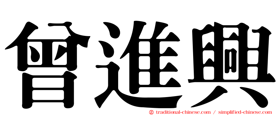曾進興