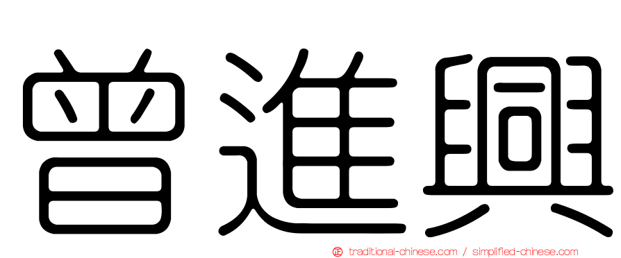 曾進興