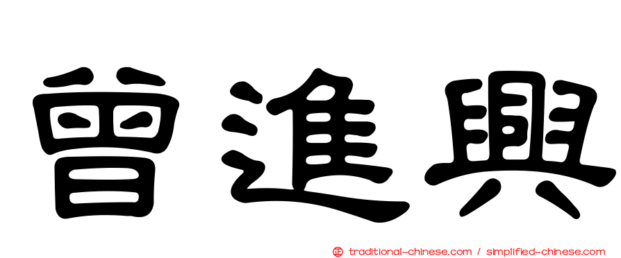 曾進興