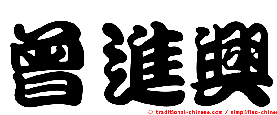 曾進興