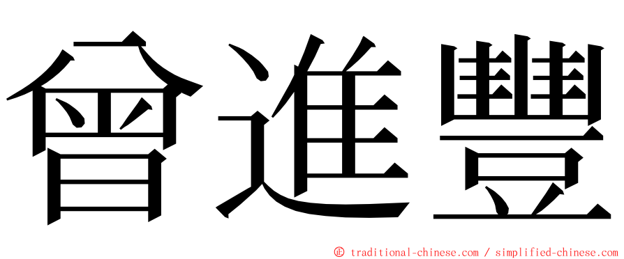 曾進豐 ming font