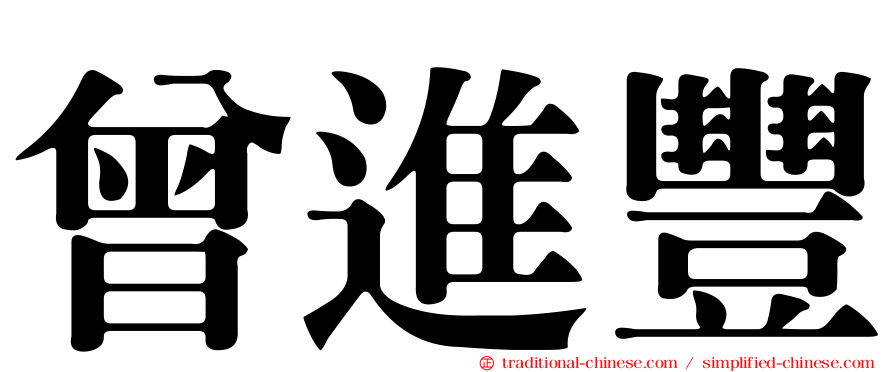 曾進豐