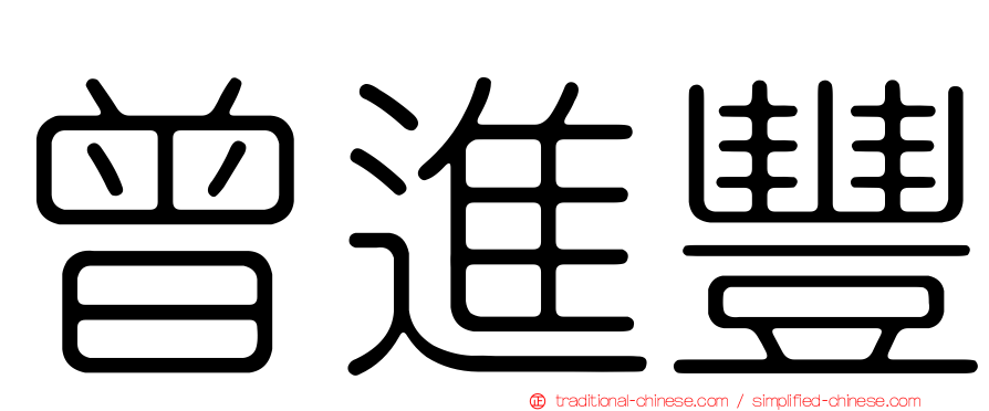 曾進豐