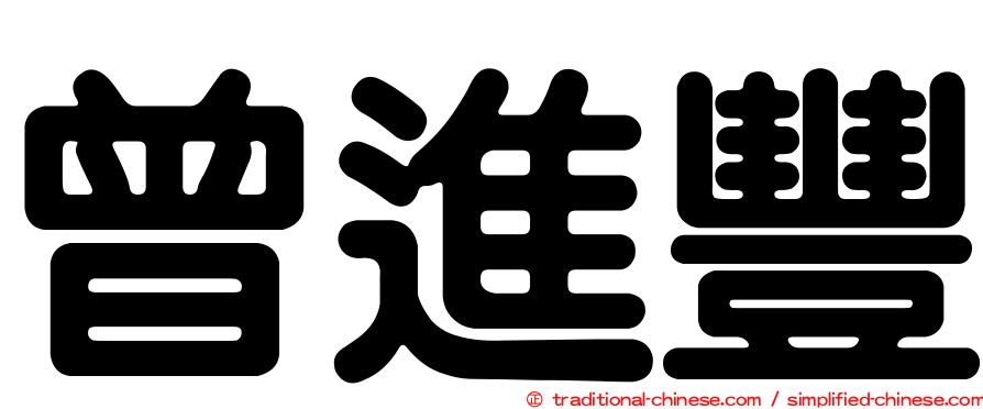 曾進豐