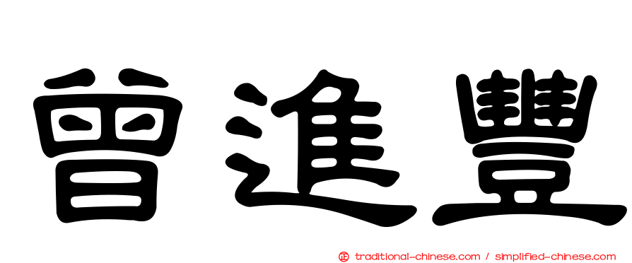 曾進豐