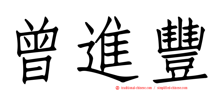 曾進豐