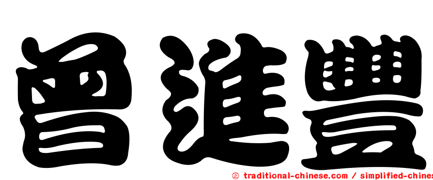 曾進豐