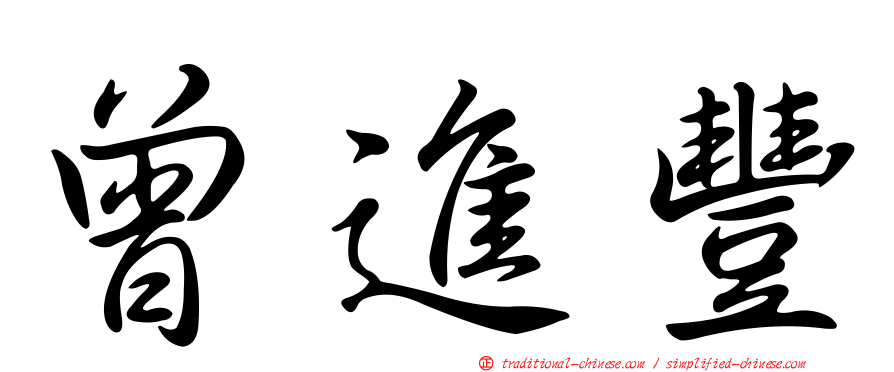 曾進豐